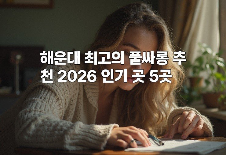 해운대 최고의 풀싸롱 추천 2026 인기 곳 5곳