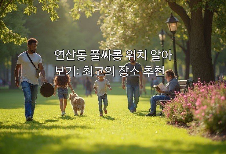 연산동 풀싸롱 위치 알아보기: 최고의 장소 추천
